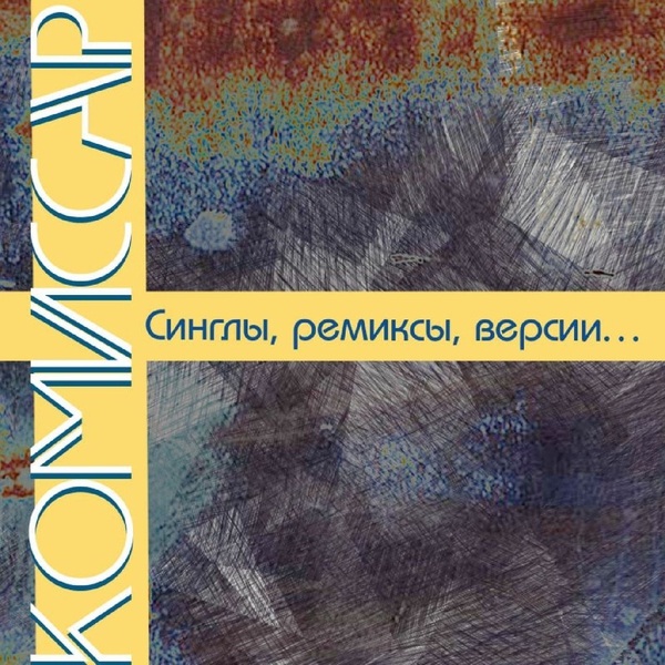 Комиссар — Леха